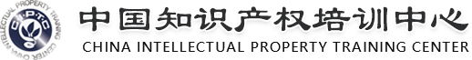 中國(guó)知識(shí)產(chǎn)權(quán)培訓(xùn)中心 www.am2a.cn